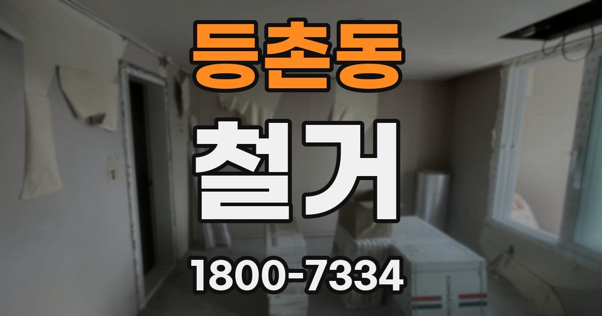 등촌동 철거