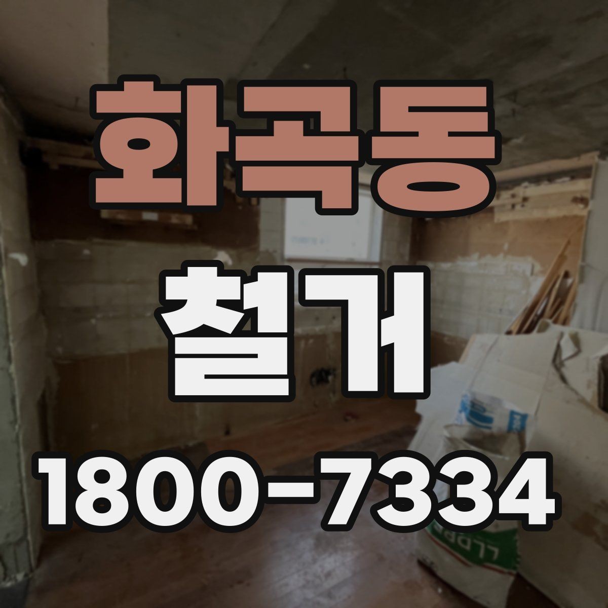 화곡동 철거 업체 견적서 항목 읽는 법