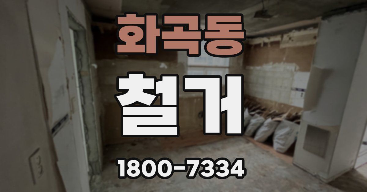 화곡동 철거