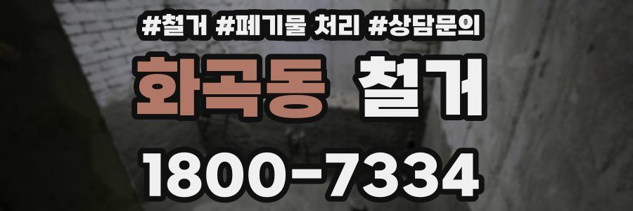 화곡동 철거