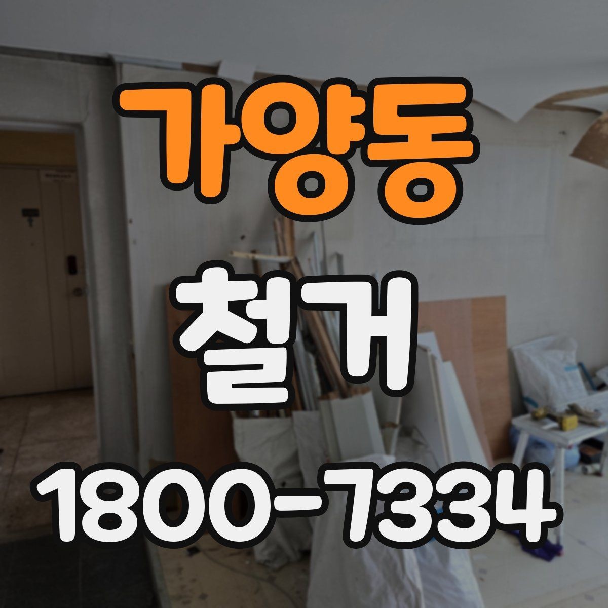 가양동 철거 업체와 일정 협의할 때 팁