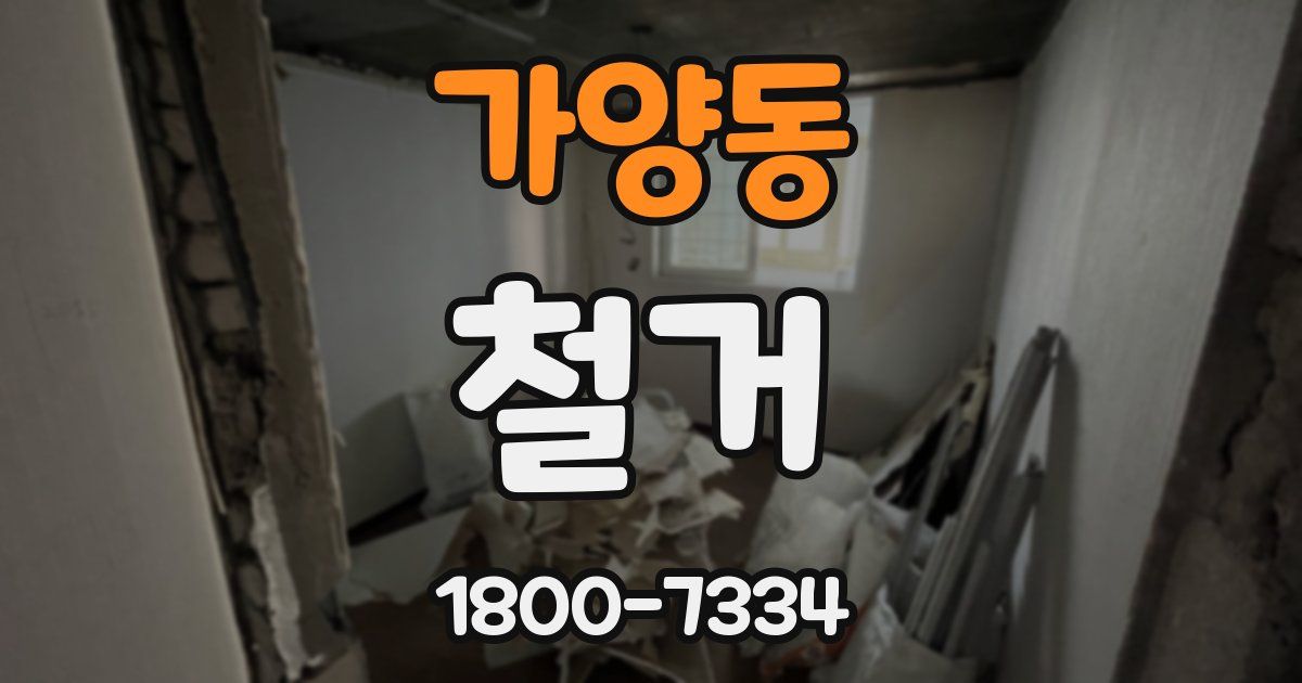 가양동 철거