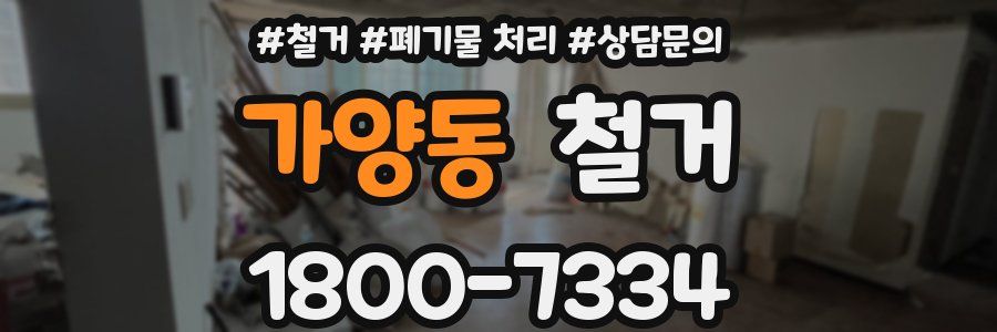 가양동 철거