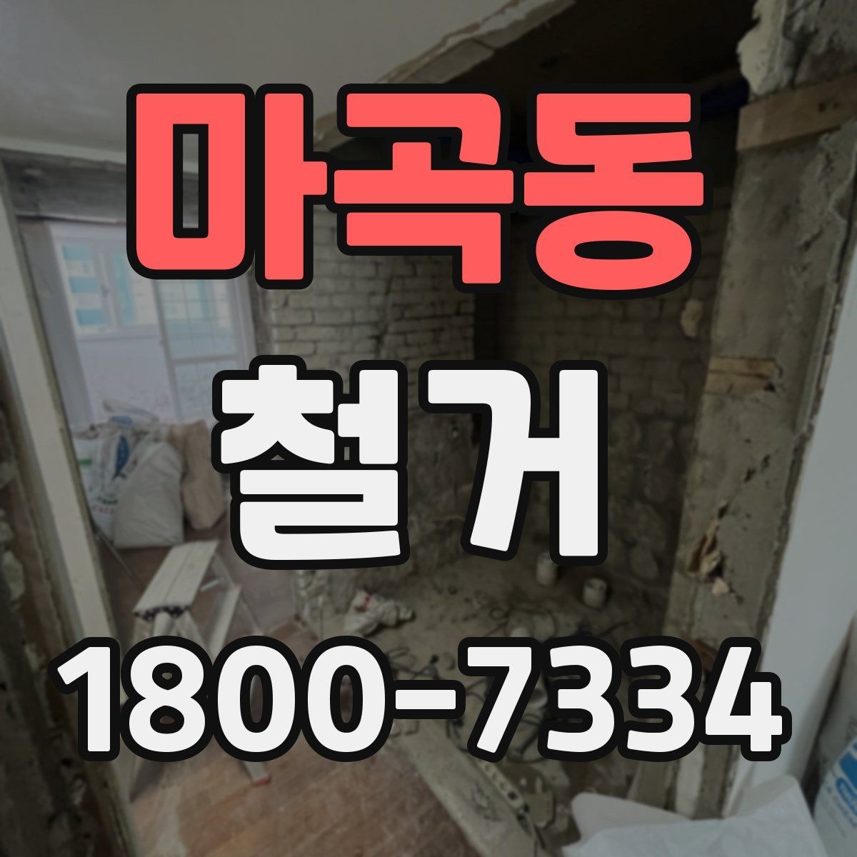 마곡동 철거 일정이 지연되는 흔한 이유