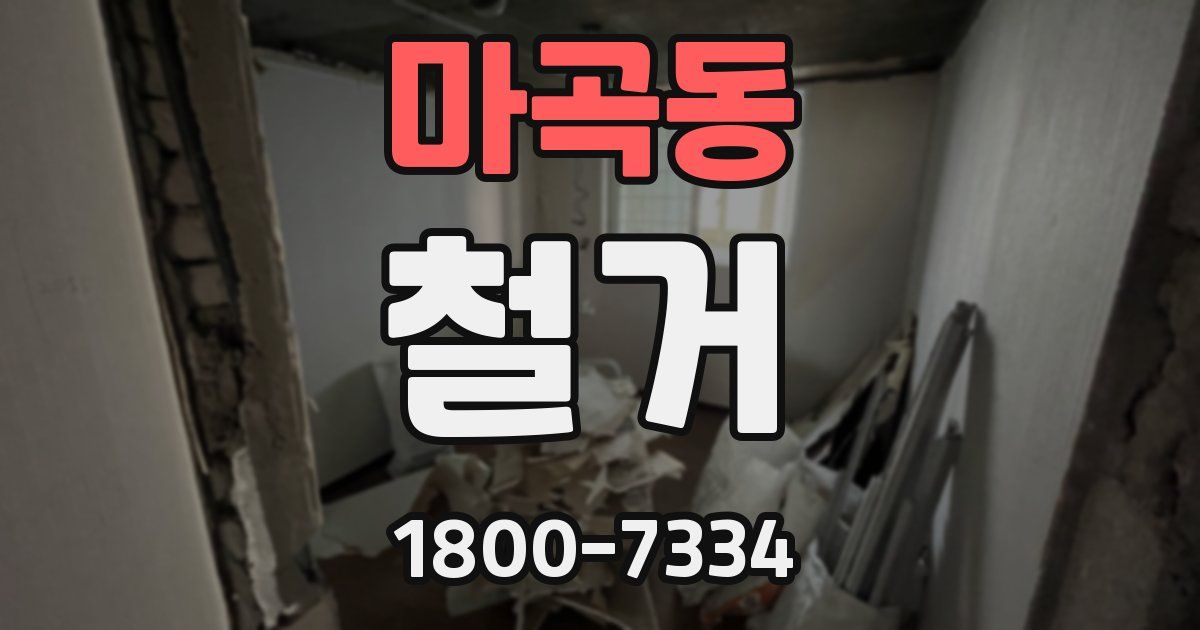 마곡동 철거