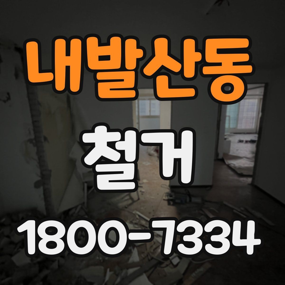 내발산동 철거 범위에 따라 달라지는 작업 내용