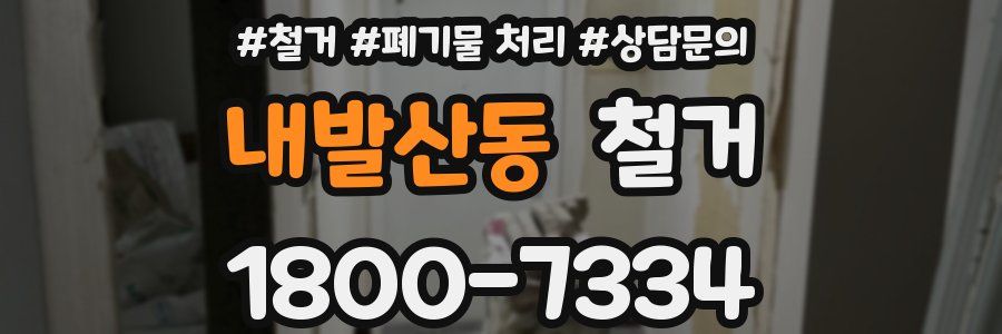 내발산동 철거