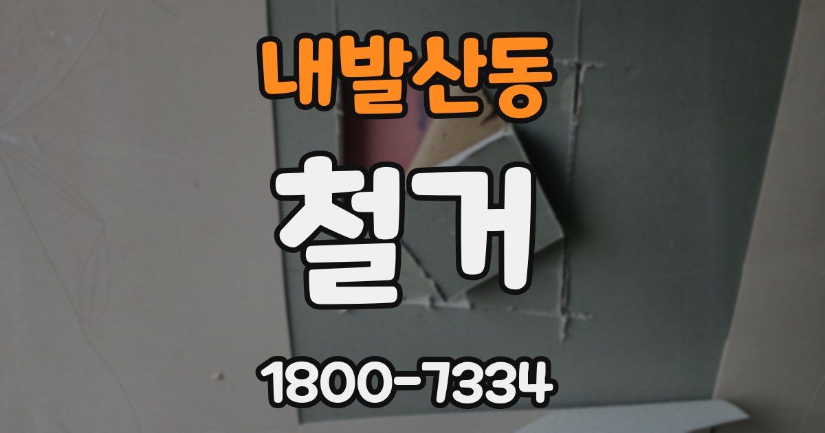 내발산동 철거