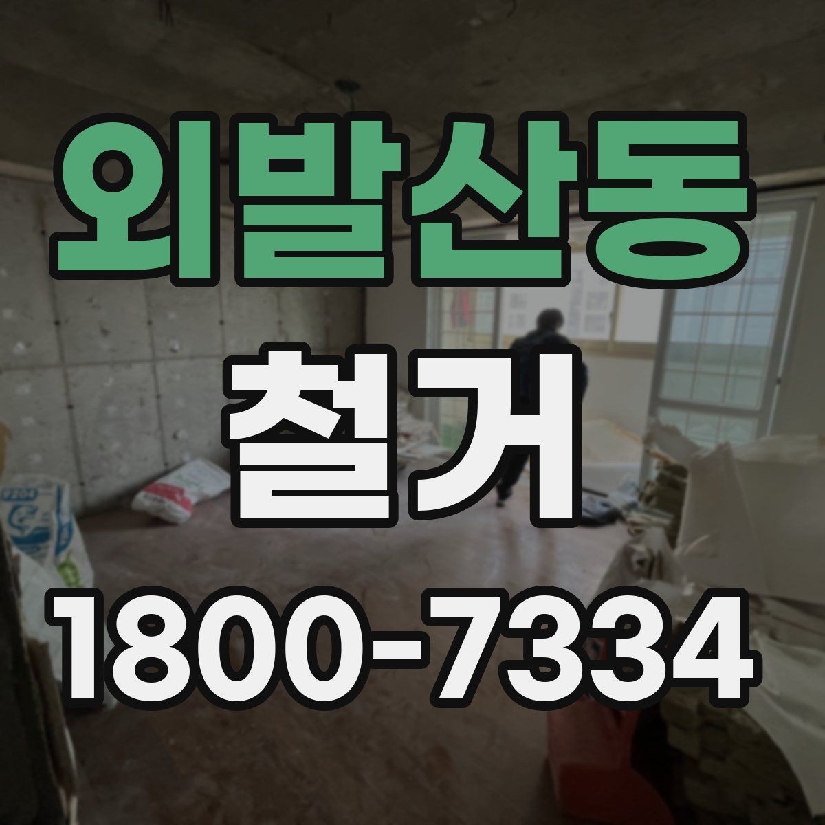 외발산동 철거 업체 계약 전 확인해야 할 조항
