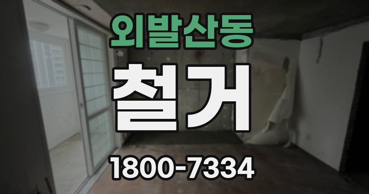 외발산동 철거