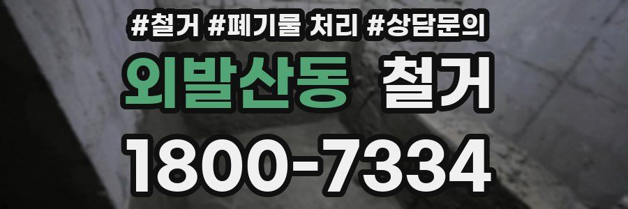 외발산동 철거