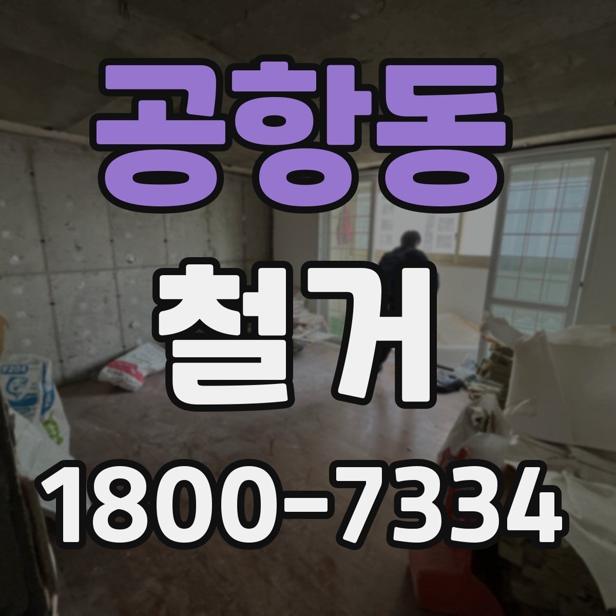 공항동 철거 현장 관리가 중요한 이유