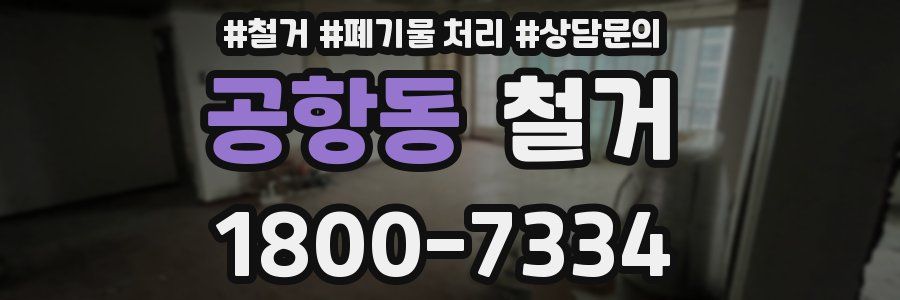 공항동 철거