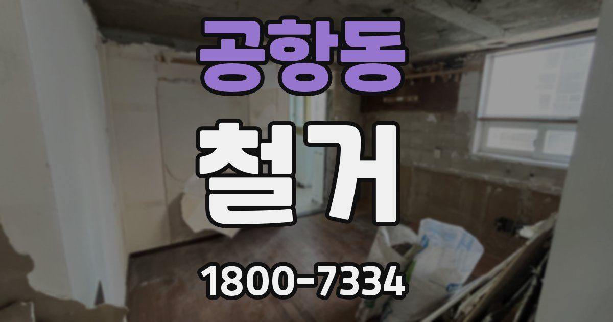 공항동 철거