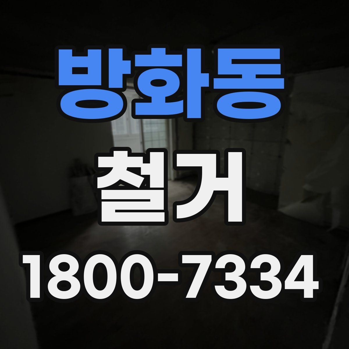 방화동 철거 후 원상복구 범위는 어디까지일까