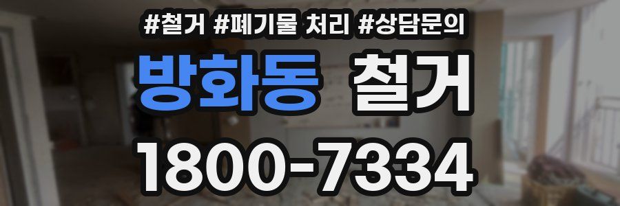 방화동 철거
