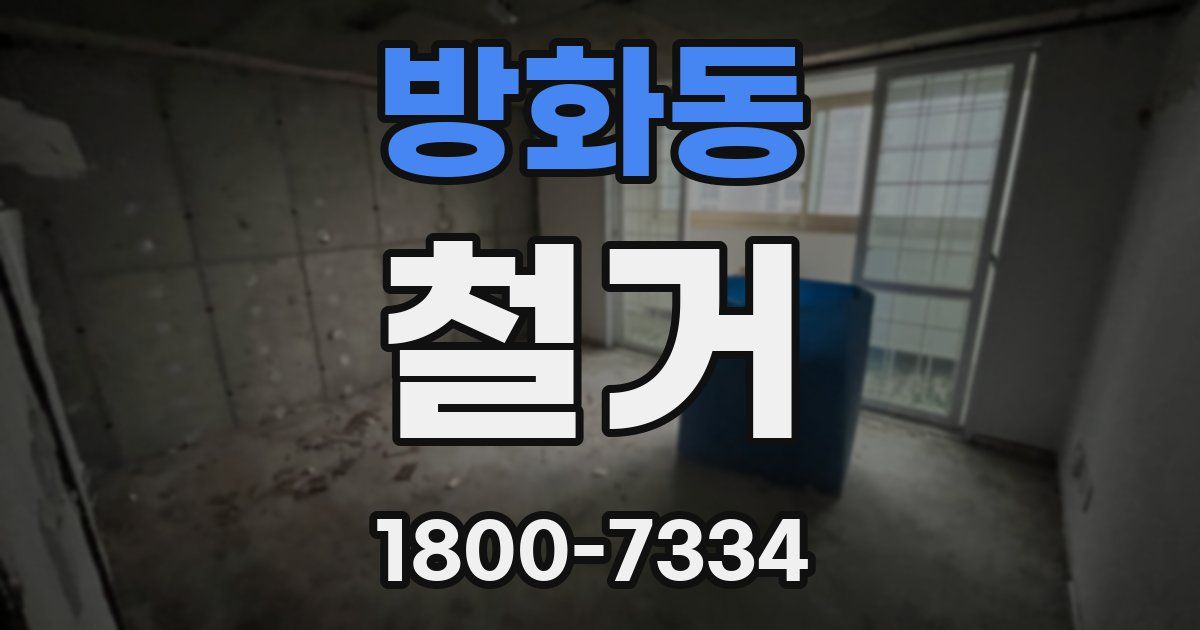 방화동 철거