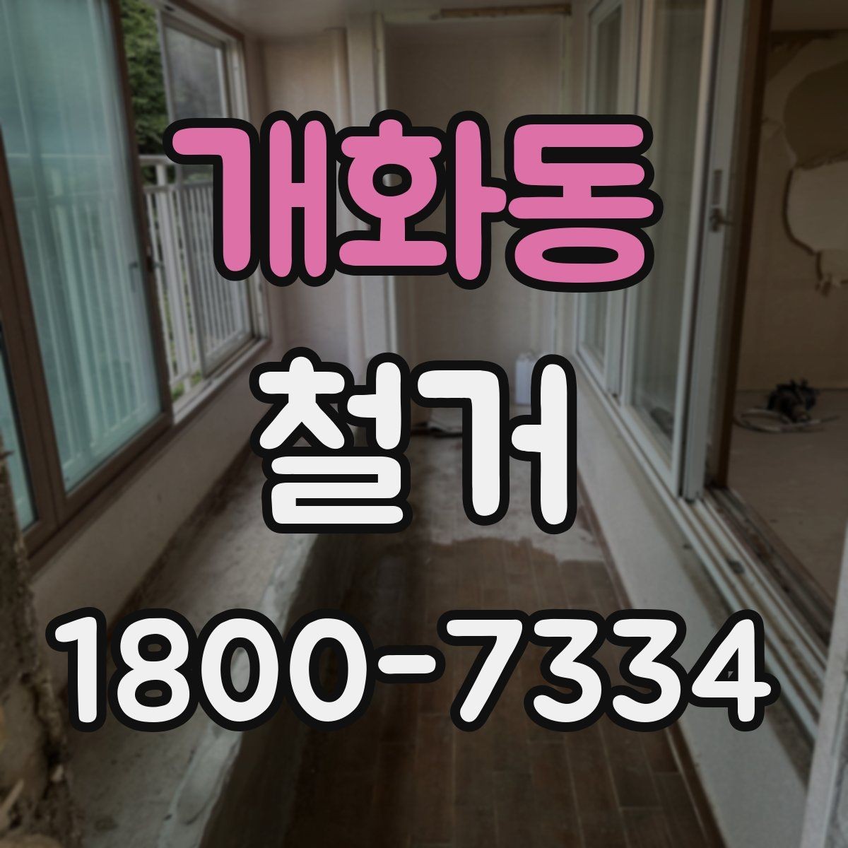 개화동 철거 후 다음 공사로 넘어가는 순서