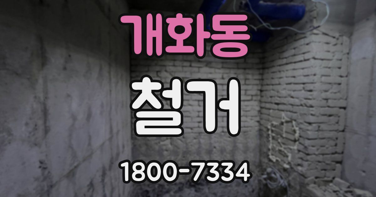 개화동 철거