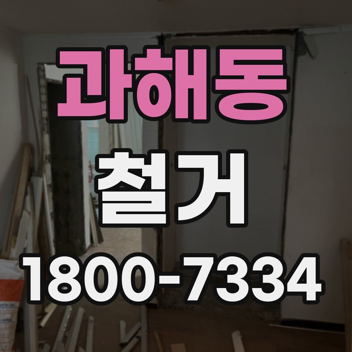과해동 철거 전 실내 구조 파악이 중요한 이유