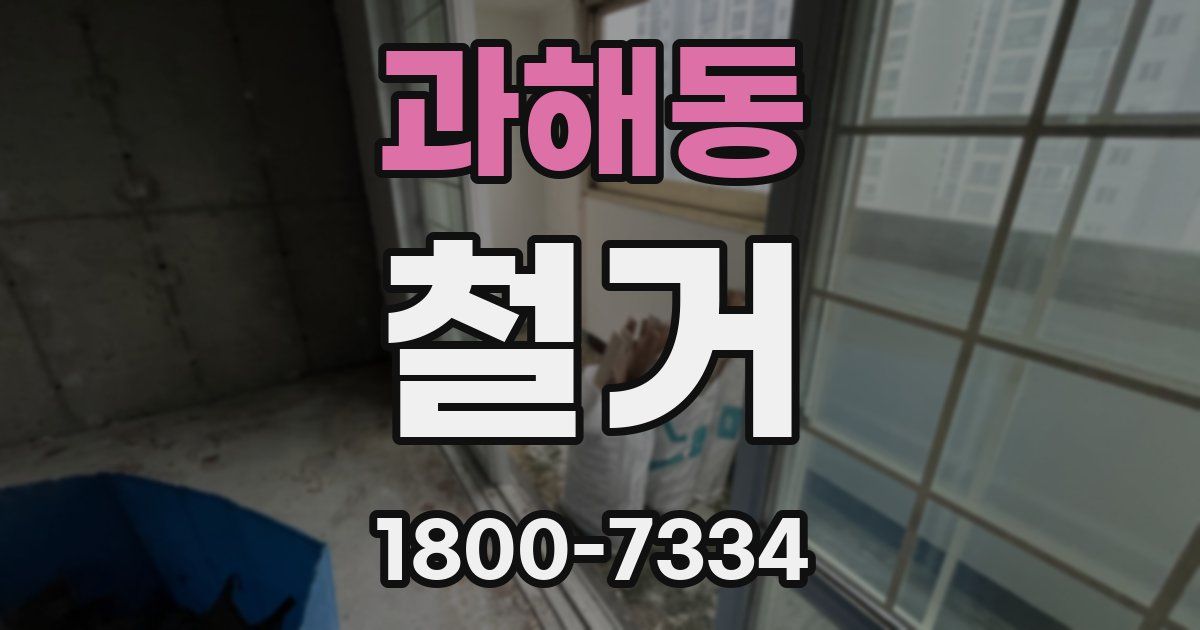 과해동 철거