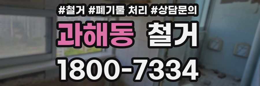 과해동 철거