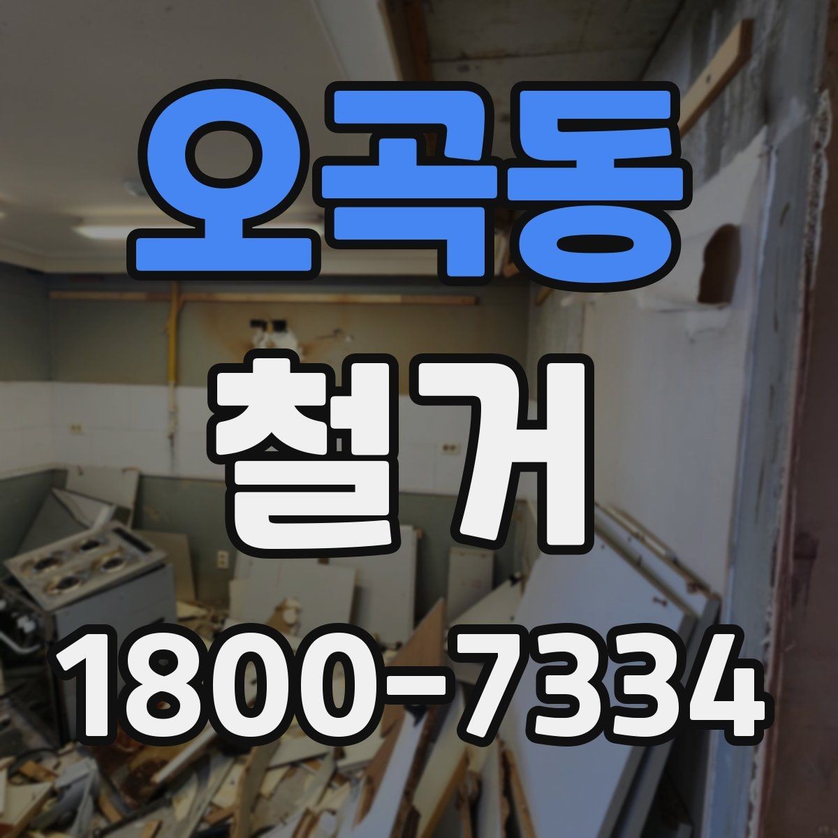 오곡동 철거 공사에서 자주 하는 실수와 주의점