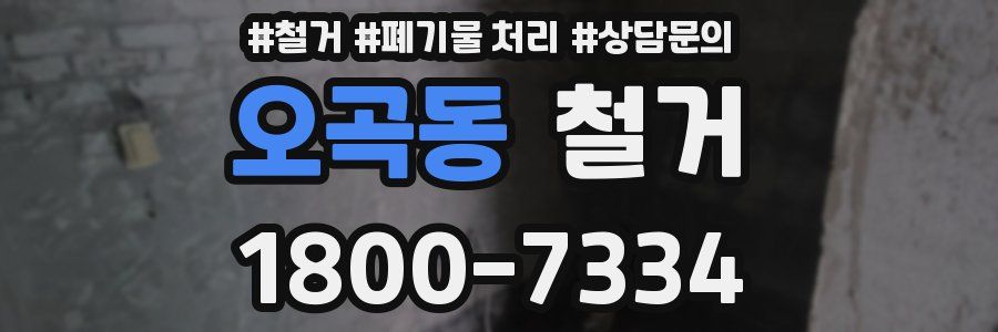오곡동 철거