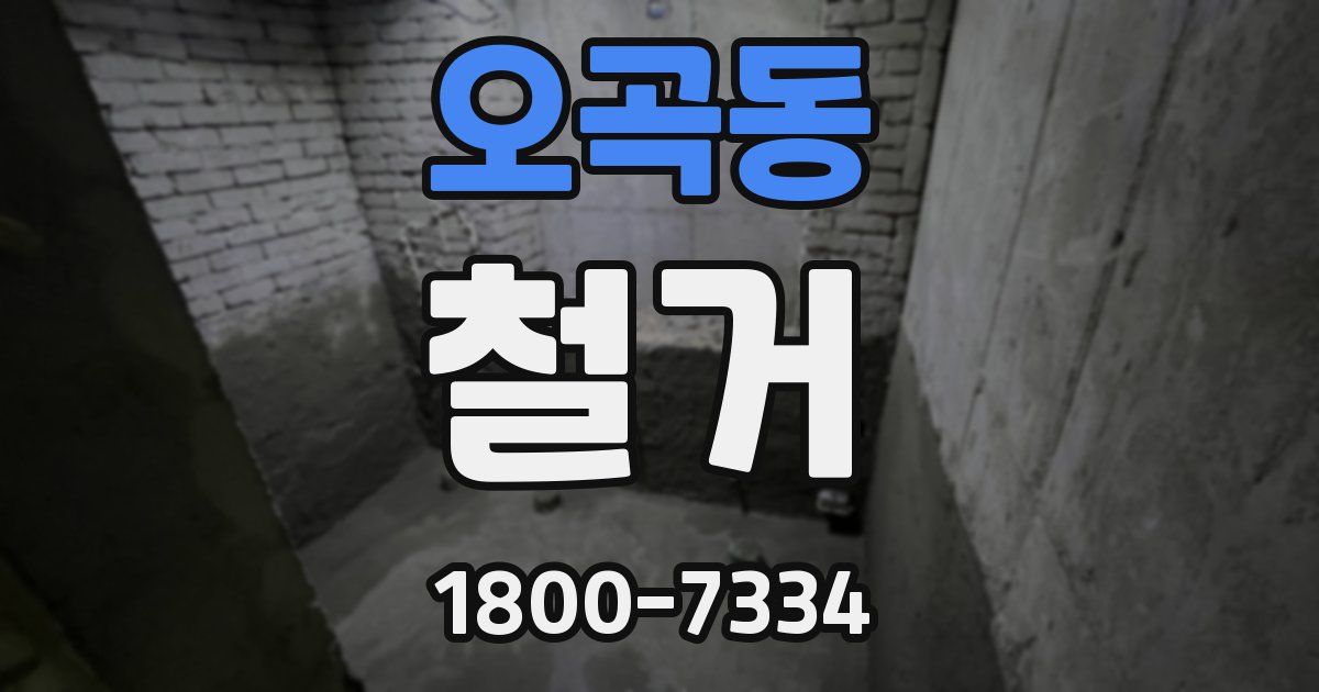 오곡동 철거