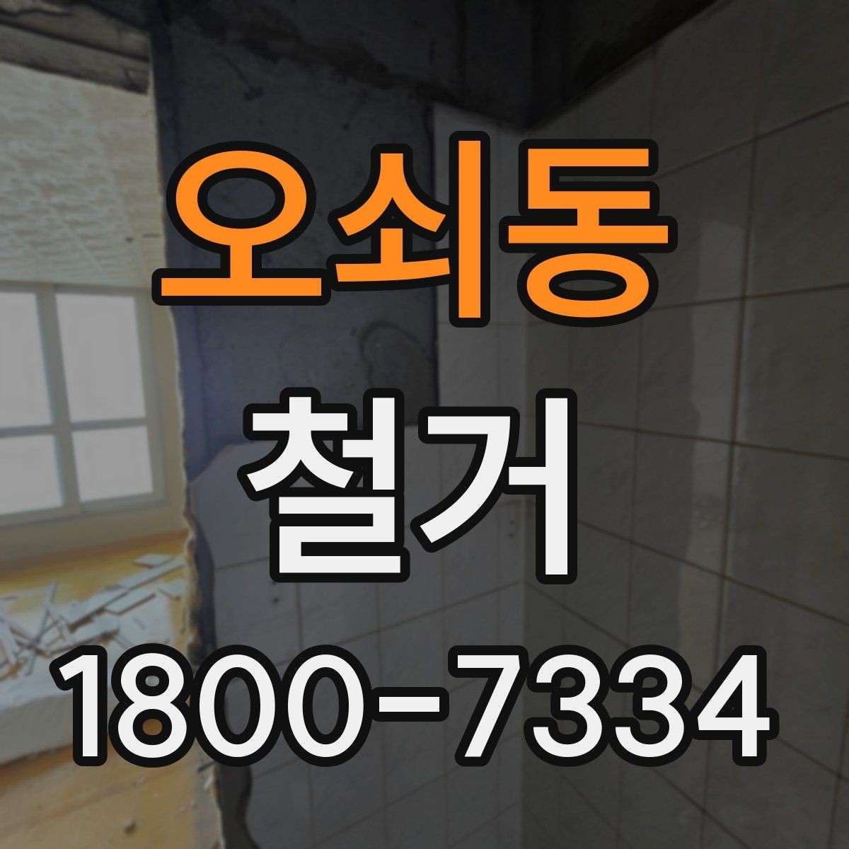 오쇠동 철거 후 폐기물 운반 일정 조율하기