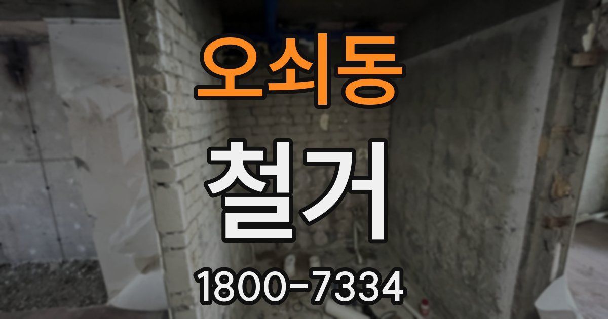 오쇠동 철거