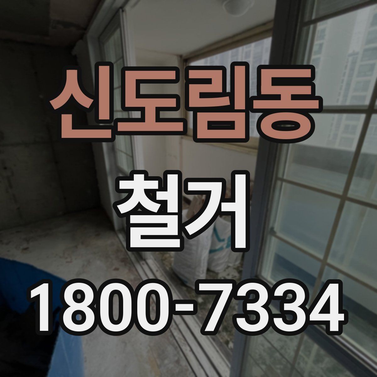 신도림동 철거 공사에 필요한 장비와 인력 구성