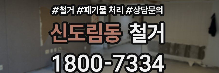 신도림동 철거
