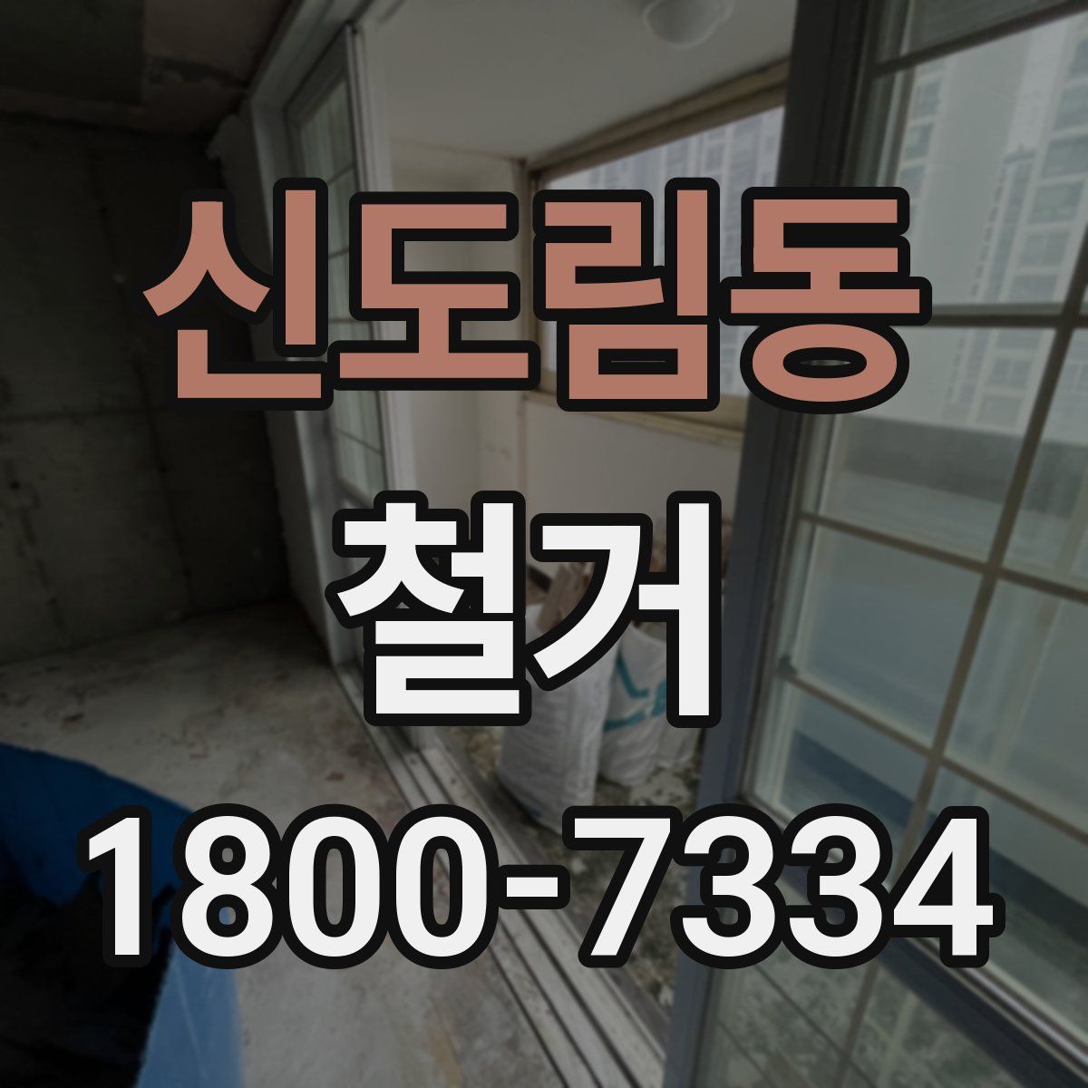 신도림동 철거