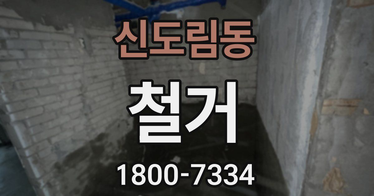 신도림동 철거