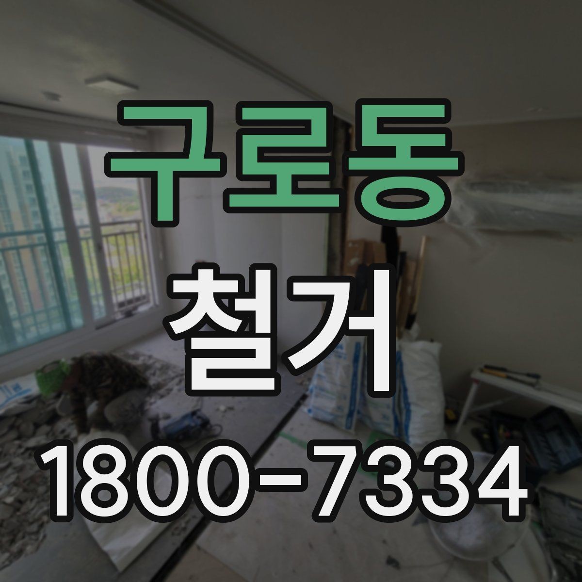 구로동 철거 공사 중 소음 민원 대응 요령