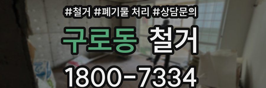 구로동 철거