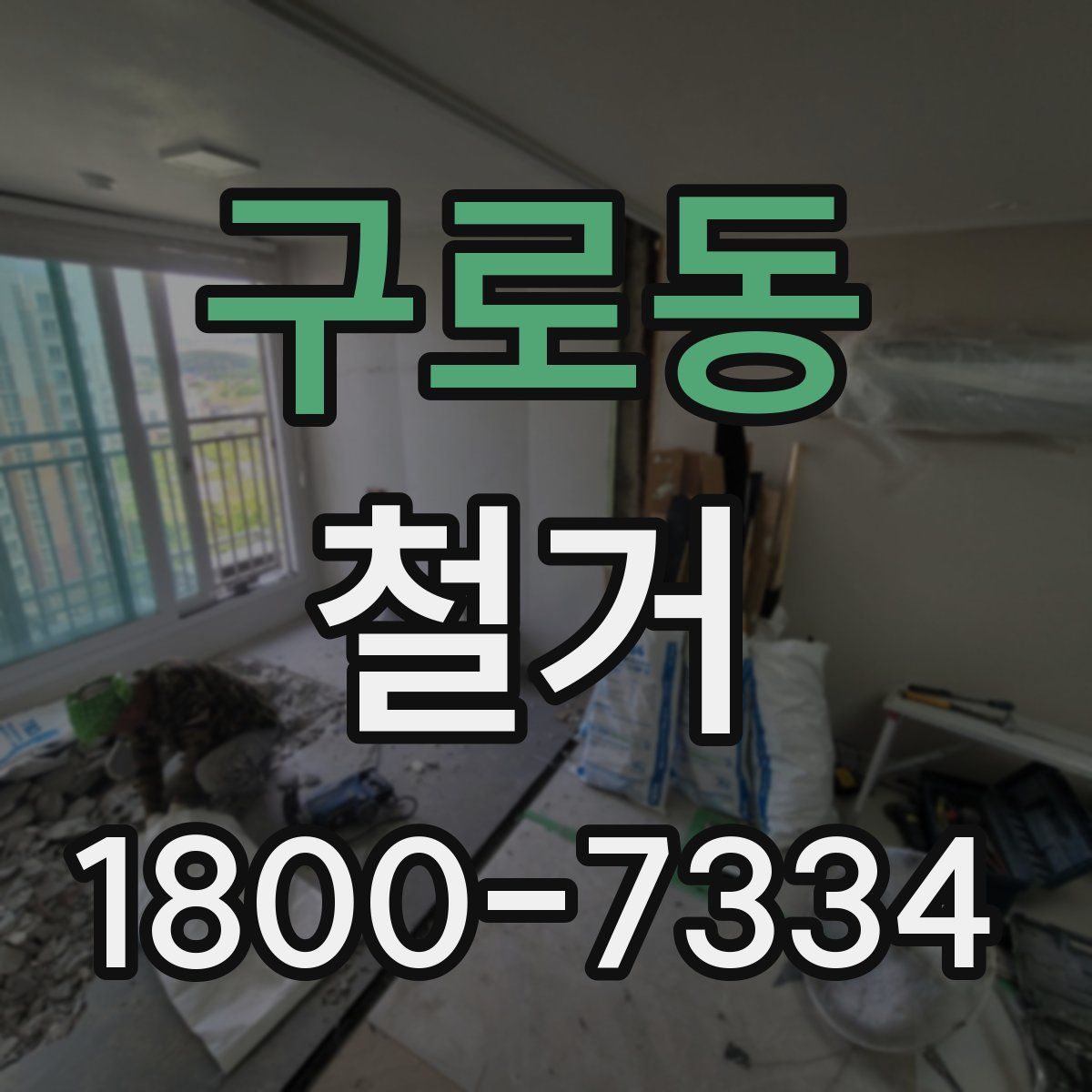 구로동 철거