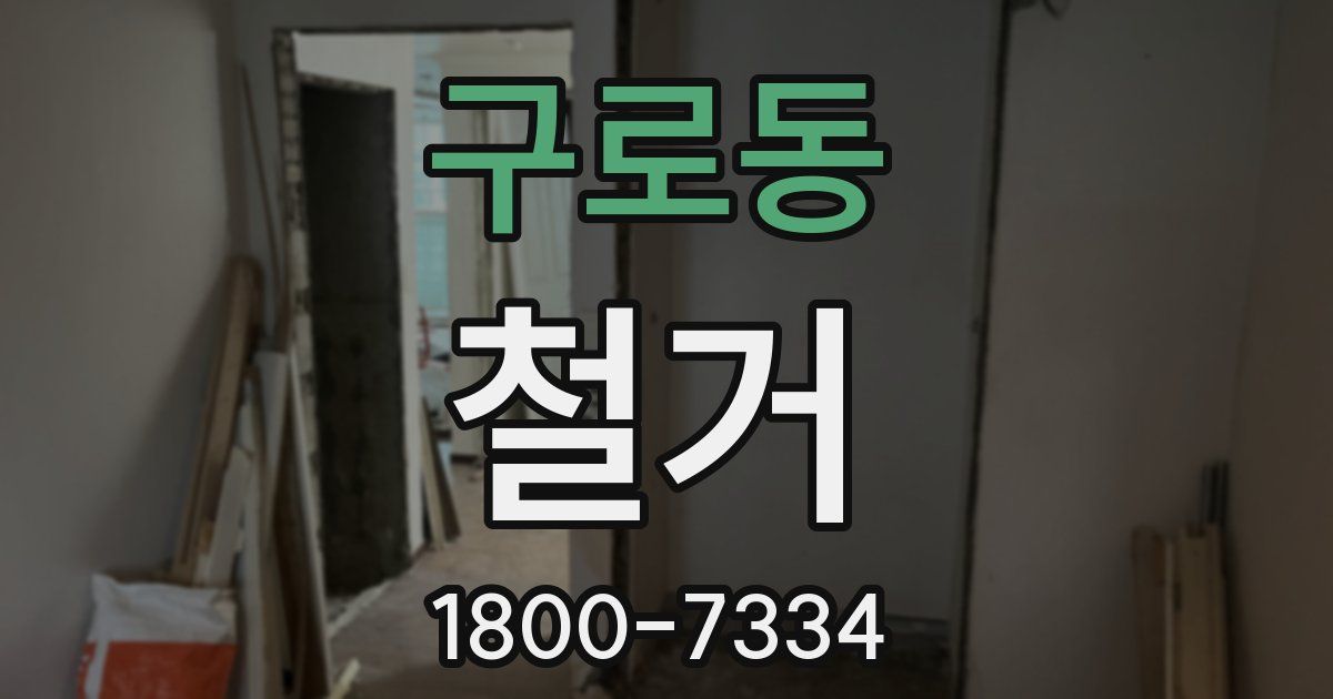 구로동 철거