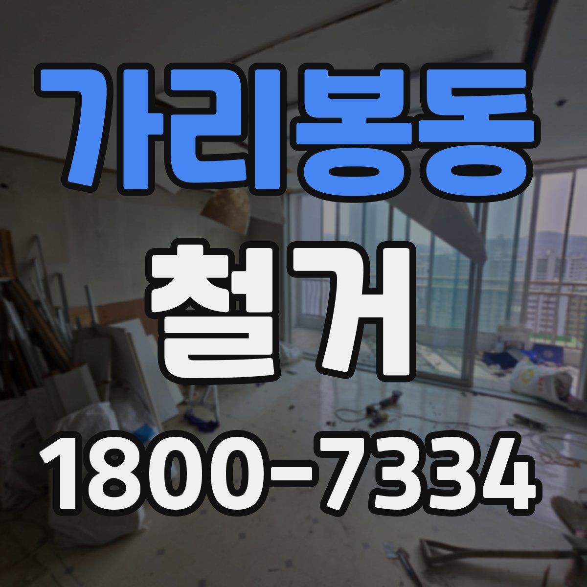 가리봉동 철거 업체와 협의할 때 중요한 포인트