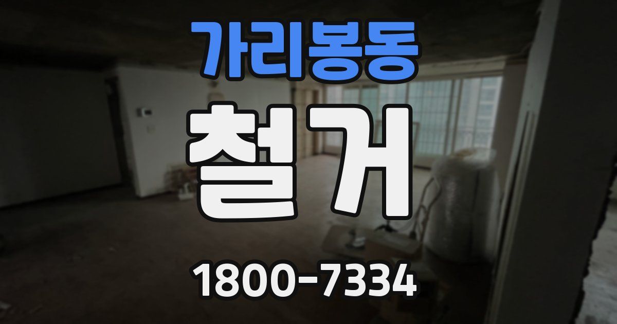 가리봉동 철거