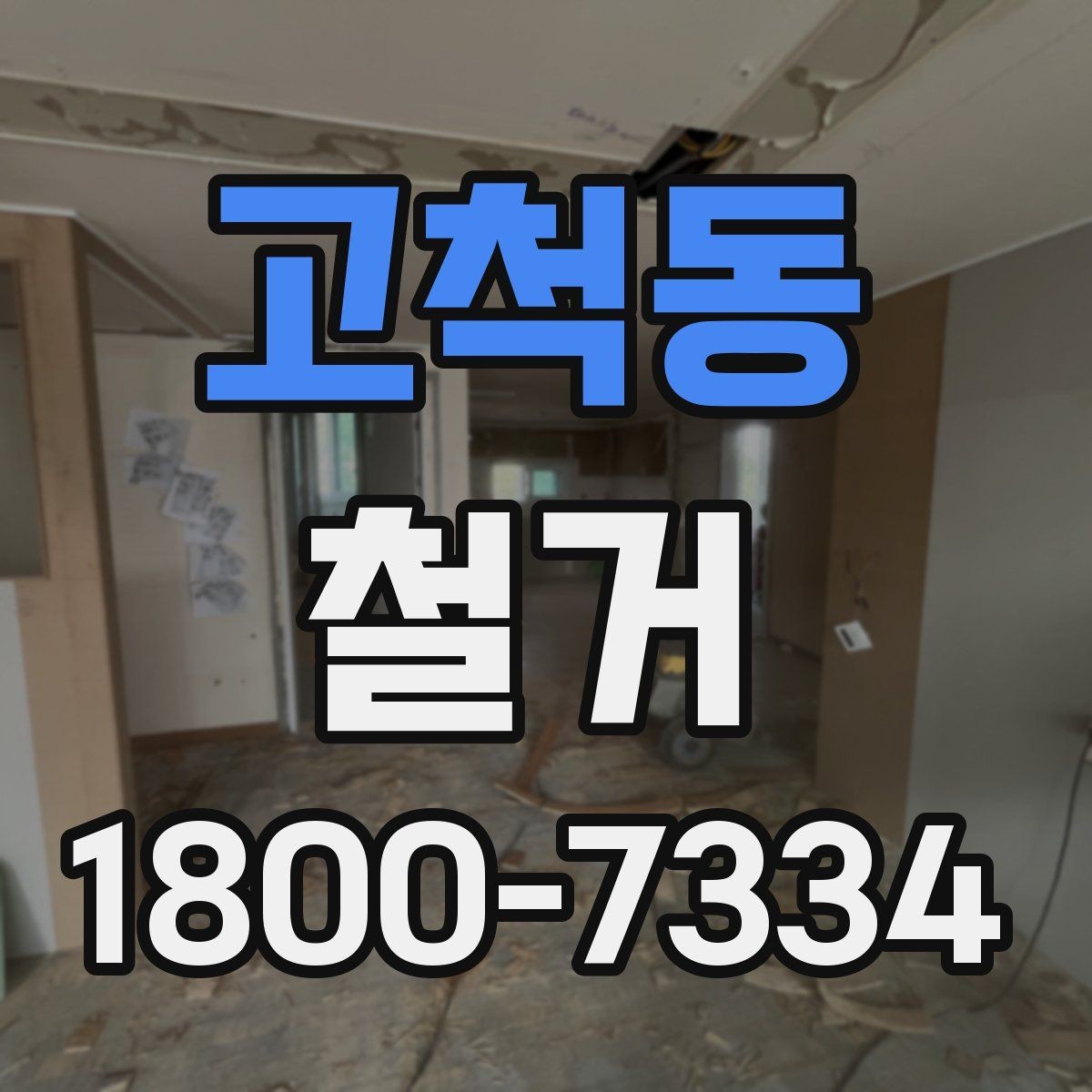 고척동 철거 과정에서 안전사고를 막는 방법