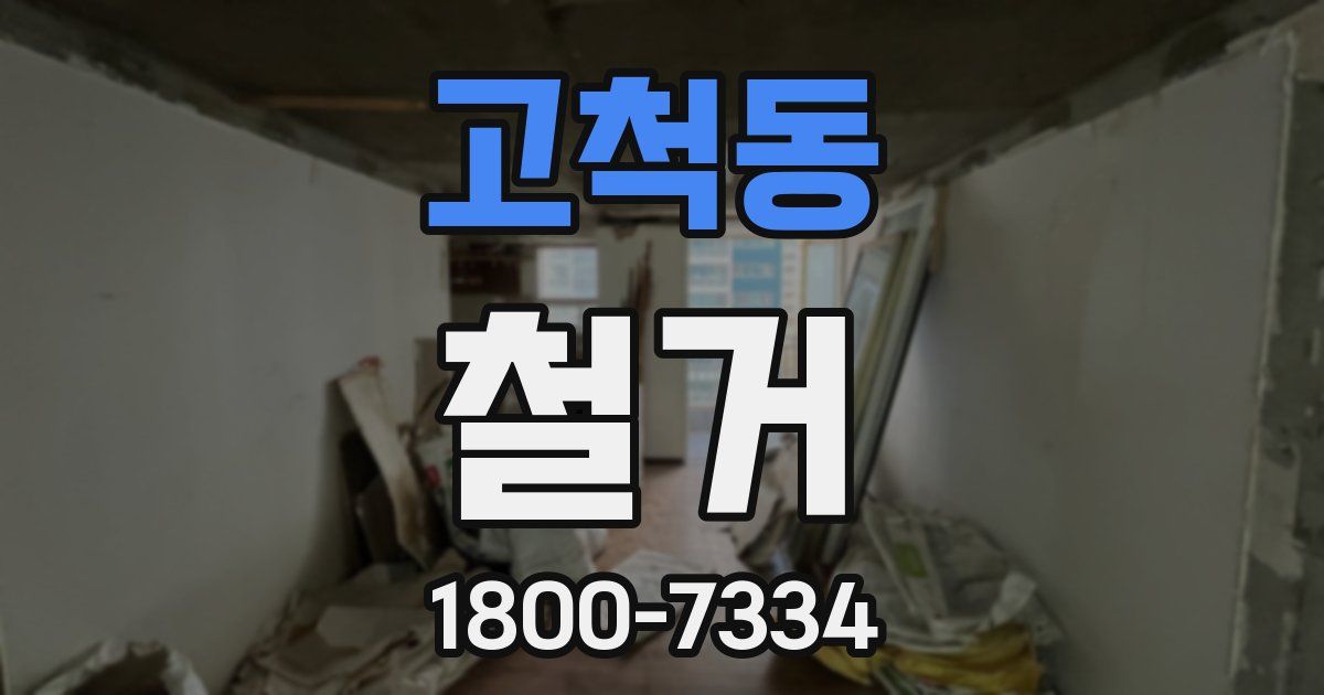 고척동 철거