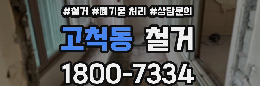 고척동 철거