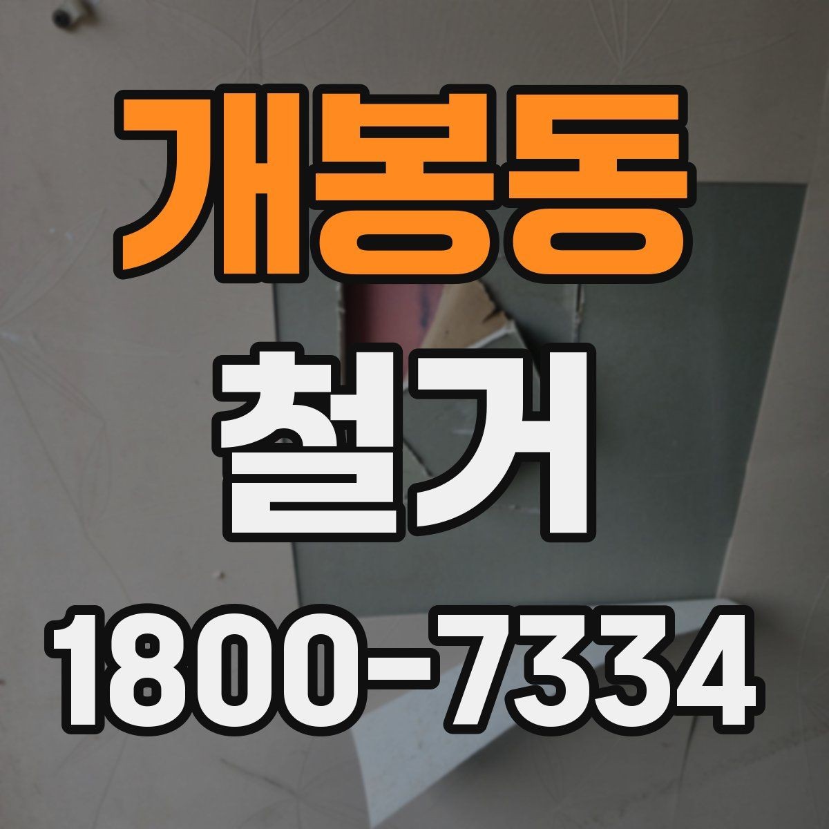 개봉동 철거 시 공용공간 사용에 대한 주의사항