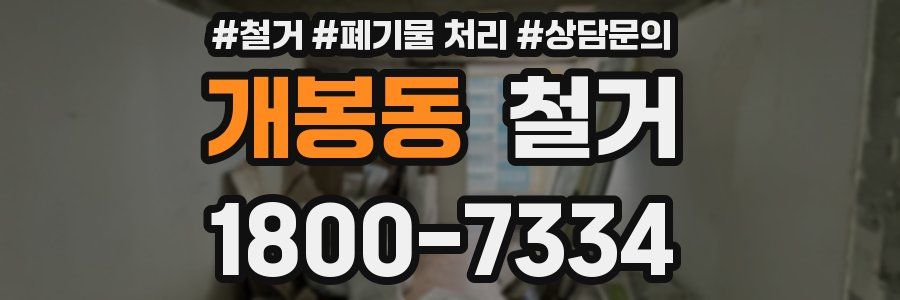 개봉동 철거