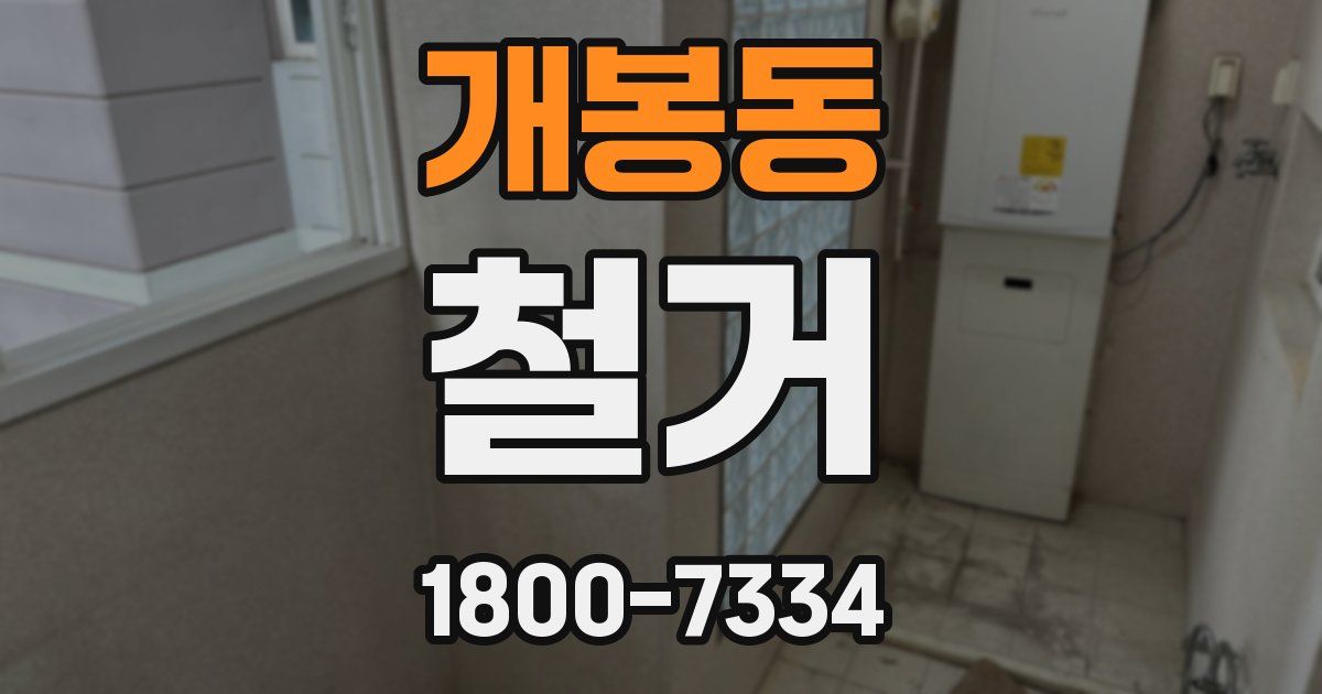 개봉동 철거