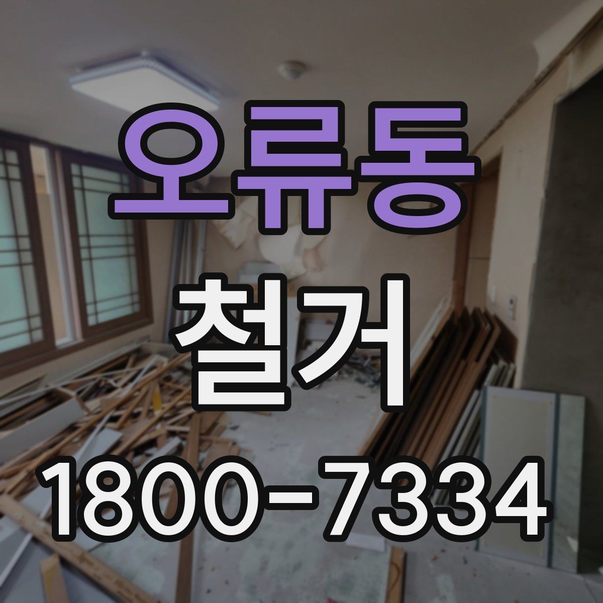 오류동 철거 대상에 따라 달라지는 방식