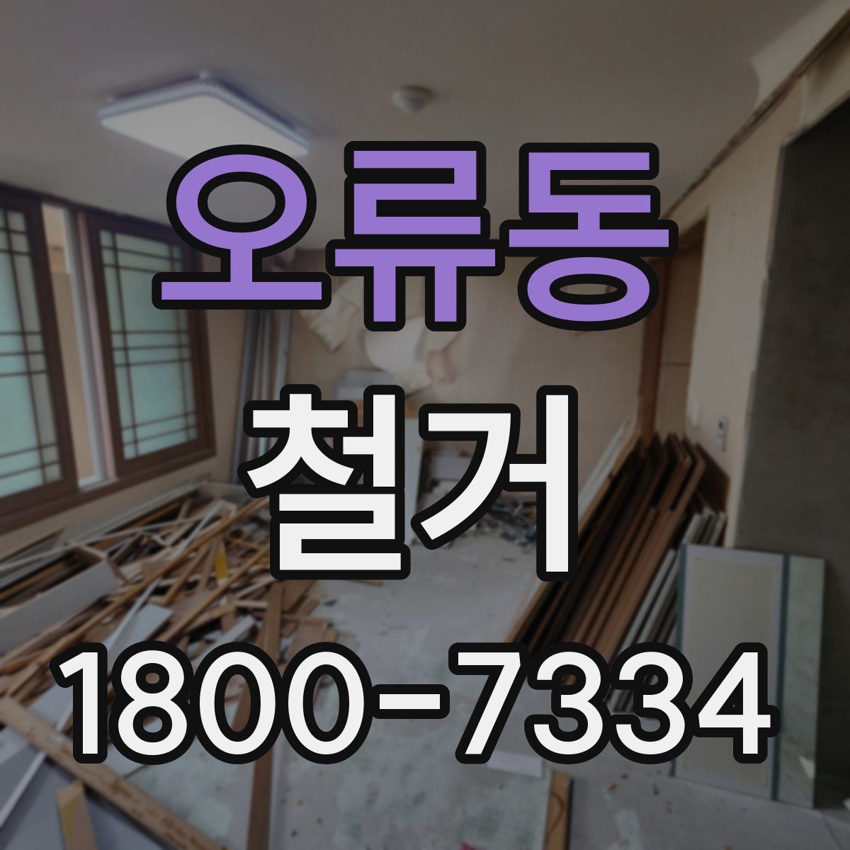오류동 철거