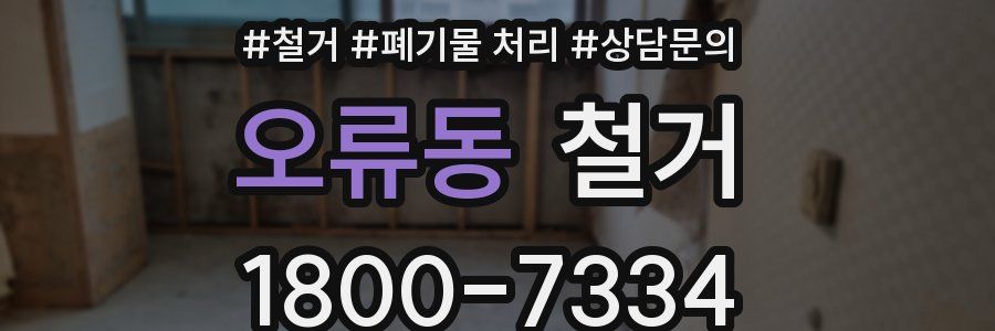 오류동 철거